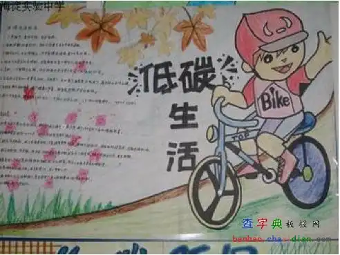 家庭低碳生活手抄报简单又漂亮四年级