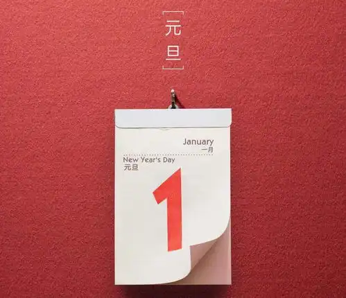元旦还没玩够别怕,马上又要放假了