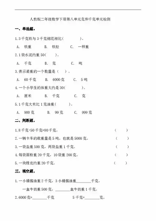 人教版二年级数学下册克和千克单元检测含答案