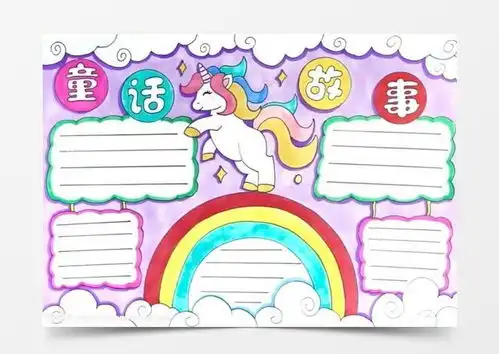 童话故事手抄报怎么画word模板下载jpg格式熊猫办公