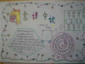诗歌手抄报学古诗的故事