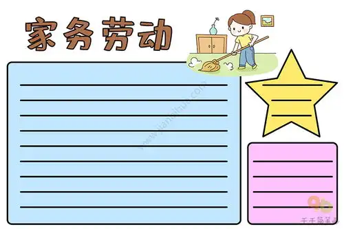 家务劳动手抄报