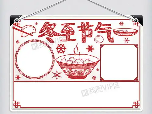 剪纸风冬至节气小报图片素材psd分层格式下载其他大全