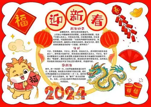 春节手抄报八年级龙年