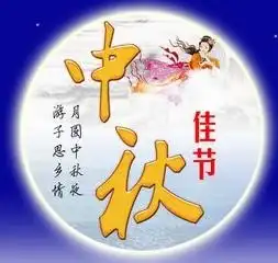 2018年一年级中秋节黑板报内容