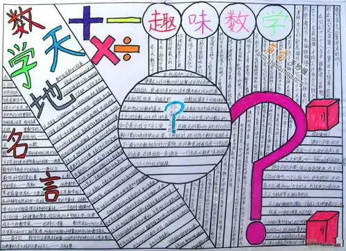 二年级数学天地手抄报图片大全资料