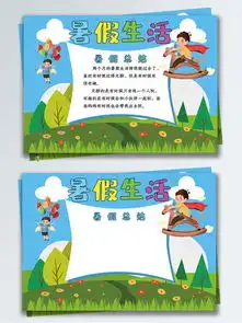 图片免费下载小学生暑假生活手抄报素材小学生暑假生活手抄报模板千图网