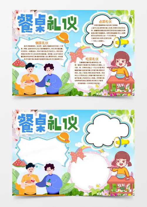 餐桌礼仪小报手抄报模版word模板下载礼仪熊猫办公