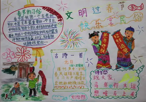 文明过春节快乐享民俗手抄报资料