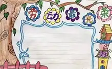 新鲜出炉的五一劳动节手抄报,家长们快看过来附指导视频