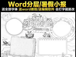 word电子小报模板我的暑假生活小报图片worddoc设计图下载暑假旅游手抄报大全编号18560655