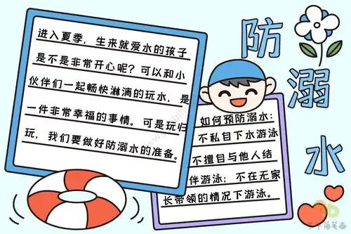 最新防溺水手抄报文字内容