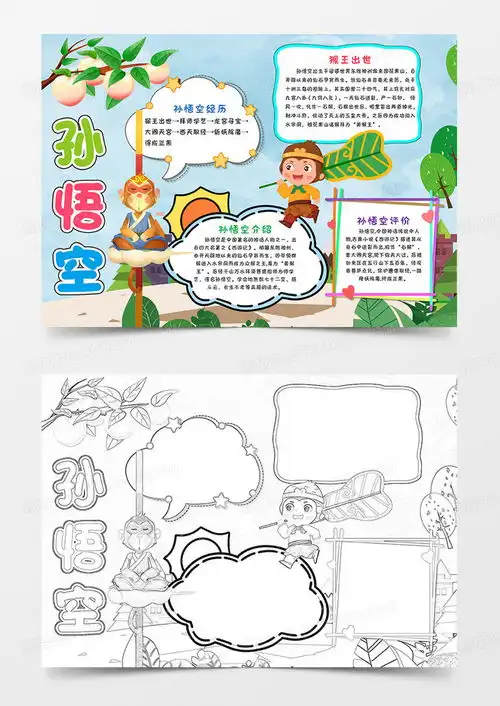 西游记孙悟空简介小报手抄报读书小报手抄报word模板下载熊猫办公