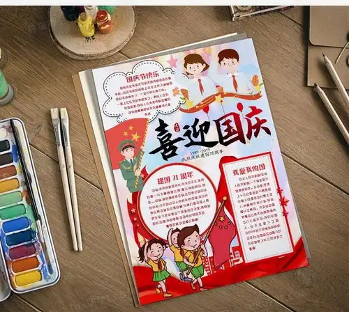 喜迎国庆节我和我的祖国建国71周年小报手抄报模版word模板下载祖国
