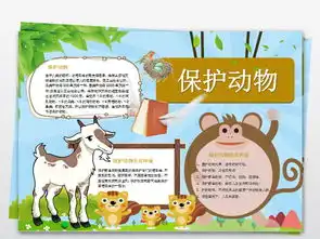 保护动物word手抄报模板图片素材wps下载3.19mb课文阅读手抄报大全读书手抄报