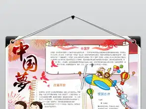 我的中国梦小报我爱祖国手抄报电子小报图片素材wps模板下载6.81mb其他大全其他