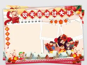 2019新年春节小报欢天喜地过大年手抄报元旦猪年电子小报图片模板psd设计图下载元旦手抄报大全编号19102684