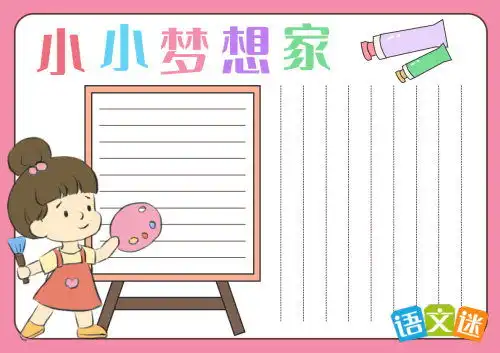 我的梦想主题手抄报内容