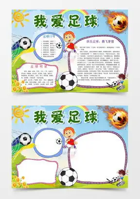 足球手抄报word模板足球手抄报word模板下载熊猫办公