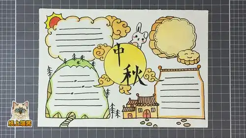 中秋节手抄报来一发
