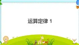 2.21人教版小学六年级数学四则混合运算