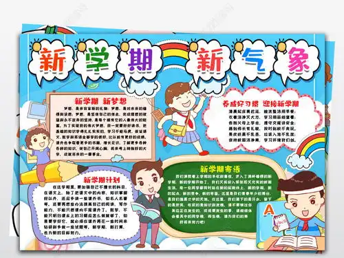 新学期新气象手抄报小报新学期开学寄语新梦想开学第一课手抄报小报图片模板下载