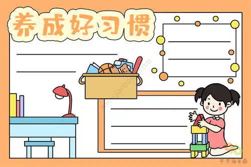养成好习惯手抄报图片