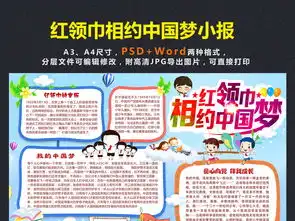 红领巾相约中国梦小报少先队手抄小报素材图片其他大全psd模板下载39.55mb其他