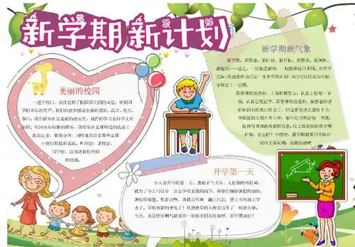 2020新学期新计划手抄报新学期新计划手抄报简单又漂亮