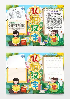 识字手抄报word模板识字手抄报word模板下载熊猫办公