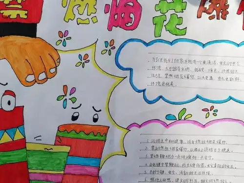 西安市新城区太华路小学春节禁止燃放烟花爆竹宣传教育活动三四年级学生宣传手抄报
