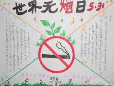 世界无烟日手抄报世界无烟日的历史由来