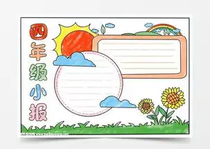 四年级手抄报简单,四年级最简单的手抄报word模板下载jpg格式熊猫办公