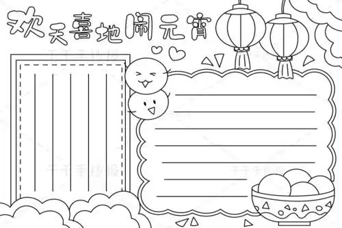 最新欢天喜地闹元宵手抄报