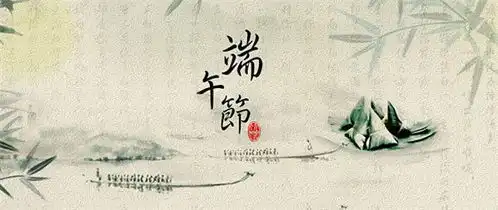 又是一年端午时吃粽子,赛龙舟,忆屈原