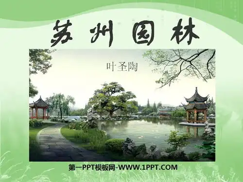 苏州园林ppt课件7