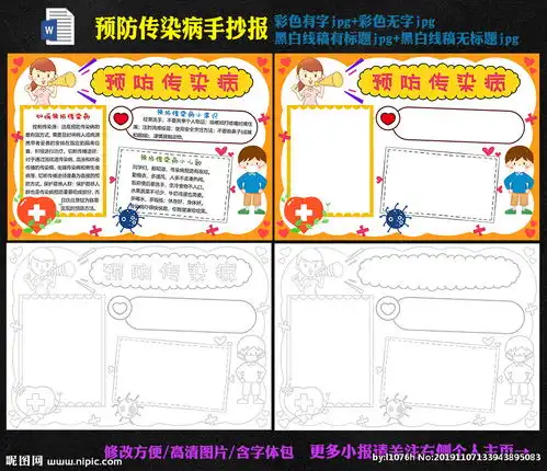 预防传染病电子手抄报图片