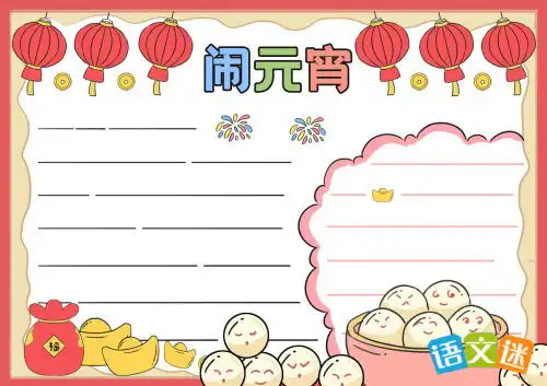 少字元宵节的手抄报