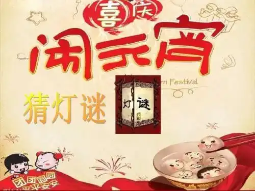 欢乐闹元宵,猜灯谜赢金币