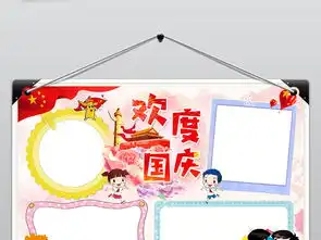 国庆节小报欢度国庆手抄报祖国生日快乐电子小报图片模板worddoc设计图下载国庆节手抄报大全编号18683025