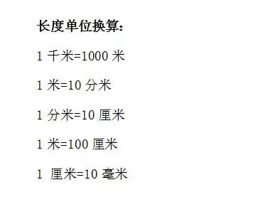 2019年小学三年级数学公式长度单位换算