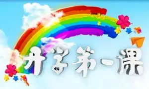 2016年秋小学开学第一课教案大全