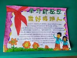 小小作品展学习新思想,做好接班人主题阅读手抄报二