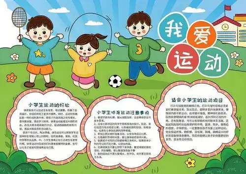 我爱画运动手抄报