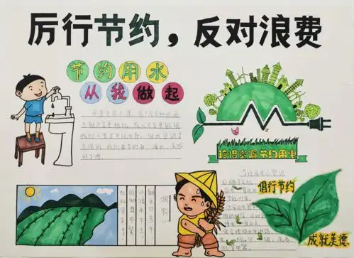 厉行节约,反对浪费主题手抄报网上投票啦
