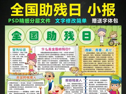 全国助残日小报关爱残疾人手抄报电子小报图片模板下载