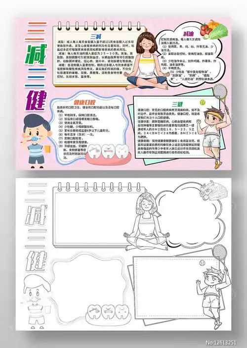 三减三健小报手抄报素材全民健康生活方式日图片9月图片第3张红动中国