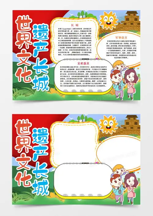 长城世界文化遗产手抄报word模板下载熊猫办公