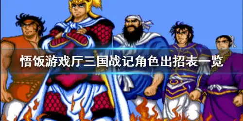 悟饭游戏厅三国战纪怎么放技能