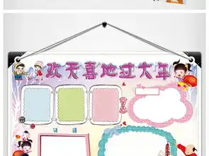 欢天喜地过大年新年手抄报春节小报图片模板psd设计图下载元旦手抄报大全编号17432254